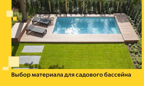 Выбор материала для садового бассейна в Коркине