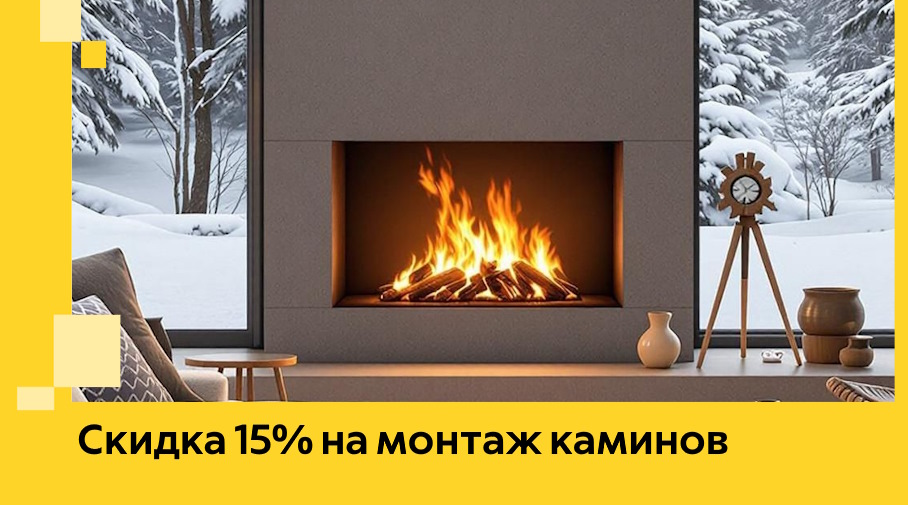 Акция! Скидка 15% на монтаж каминов в Коркине от ЭриданКрк