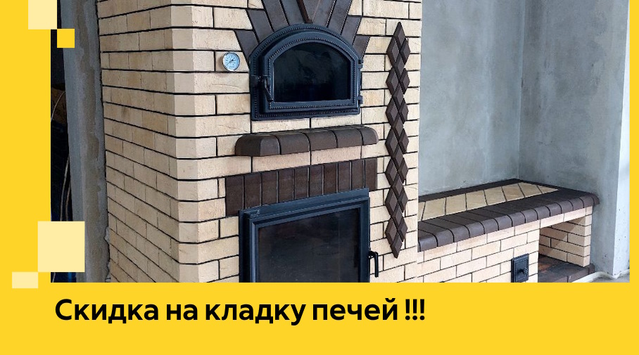 Акция! Выгодное предложение на кладку кирпичных печей от ЭриданКрк